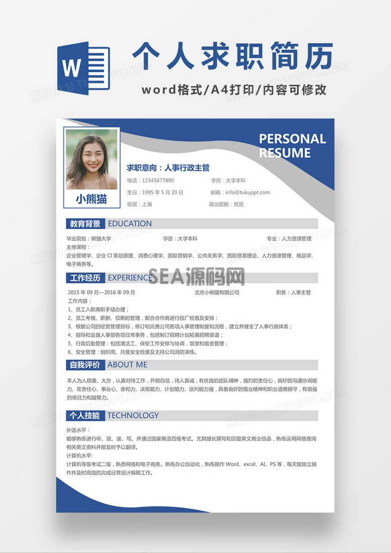 简约人事行政主管简历个人简历简历word简历(图1)
