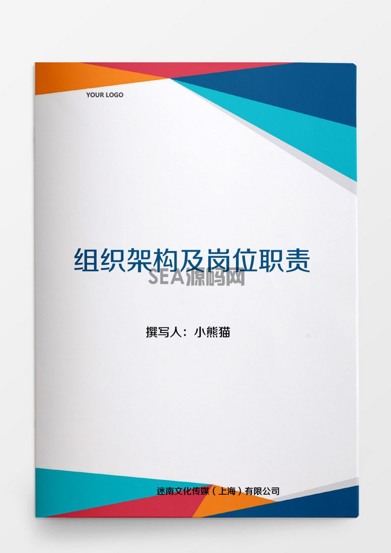 组织架构及岗位职责word文档(图1)