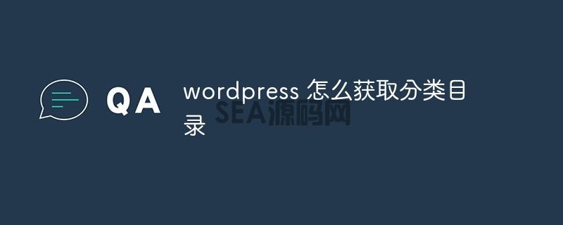 wordpress 怎么获取分类目录(图1)