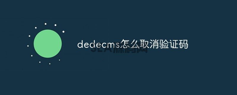 dedecms怎么取消验证码(图1)