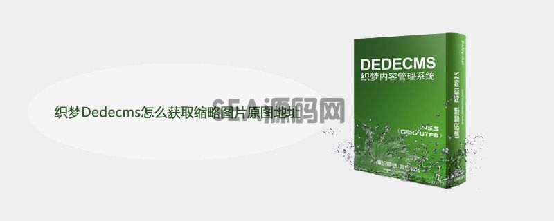织梦Dedecms怎么获取缩略图片原图地址(图1)