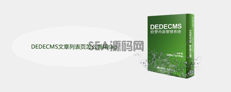 DEDECMS文章列表页怎么调用tag(图1)
