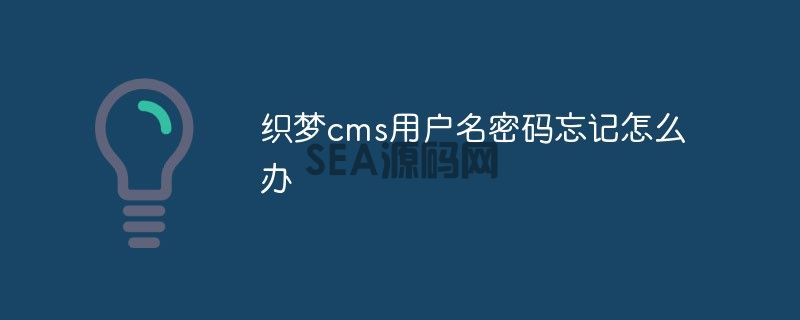 织梦cms用户名密码忘记怎么办(图1)