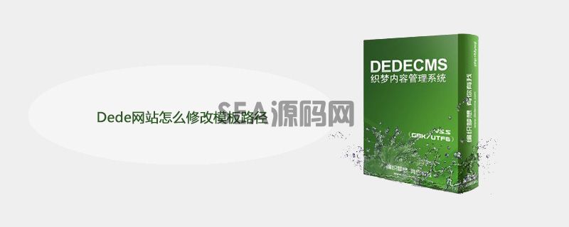 Dede网站怎么修改模板路径(图1)