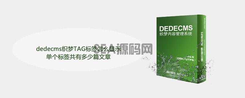 dedecms织梦TAG标签怎么显示单个标签共有多少篇文章(图1)
