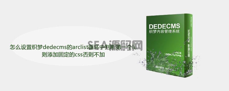 怎么设置织梦dedecms的arclist循环中判断第一个li,则添加固定的css否则不加(图1)