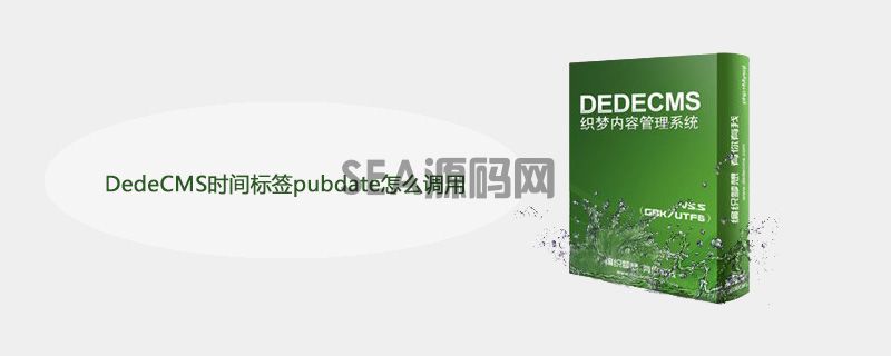 DedeCMS时间标签pubdate怎么调用(图1)