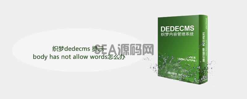 织梦dedecms 提示 body has not allow words怎么办(图1)