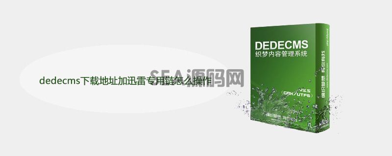 dedecms下载地址加迅雷专用链怎么操作(图1)