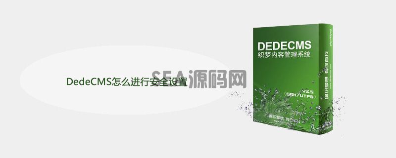 DedeCMS怎么进行安全设置(图1)