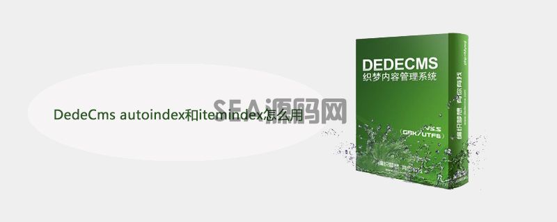 DedeCms autoindex和itemindex怎么用(图1)