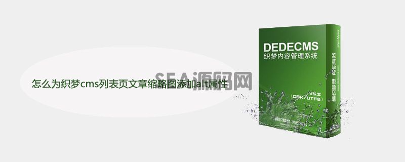 怎么为织梦cms列表页文章缩略图添加alt属性(图1)