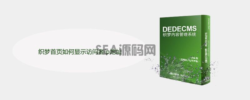织梦首页如何显示访问者ip地址(图1)