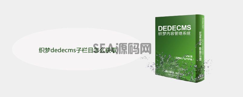 织梦dedecms子栏目怎么获取(图1)