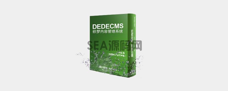 怎么通过自由列表实现dedecms首页分页(图1)