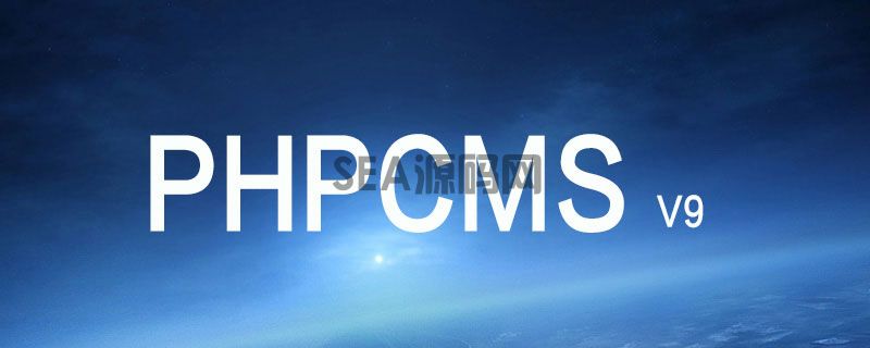 phpcms v9 采集功能 不能用怎么办？(图1)