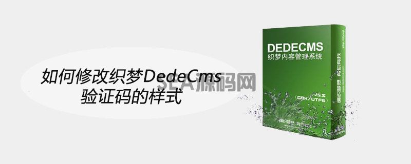如何修改织梦DedeCms验证码的样式(图1)