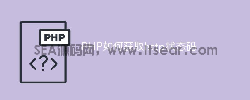 PHP如何获取http状态码(图1)