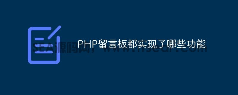 PHP留言板都实现了哪些功能(图1)