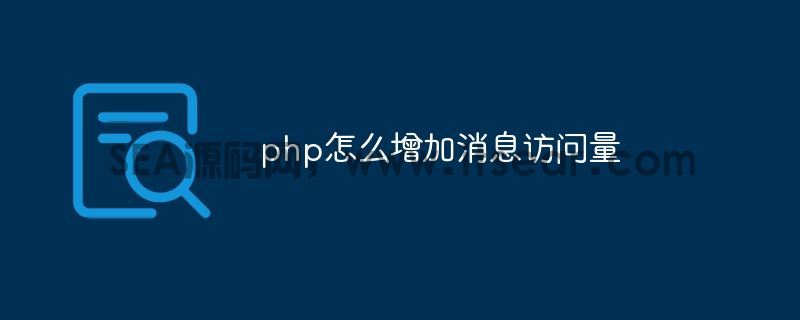 php怎么增加消息访问量(图1)