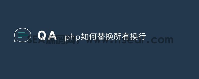 php如何替换所有换行(图1)