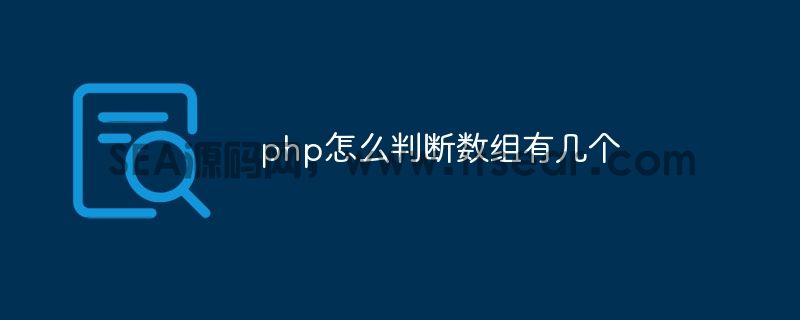 php怎么判断数组有几个(图1)