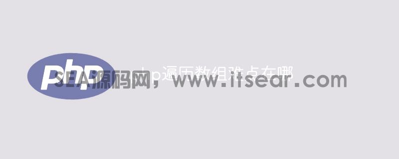php遍历数组难点在哪(图1)