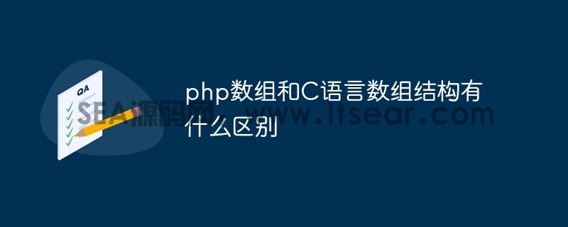 php数组和C语言数组结构有什么区别(图1)