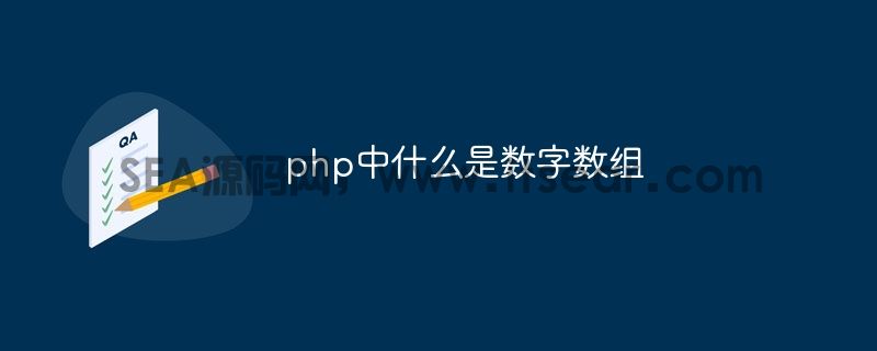 php中什么是数字数组(图1)