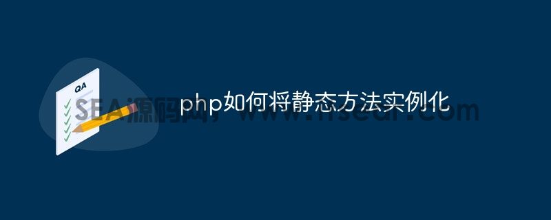 php如何将静态方法实例化(图1)