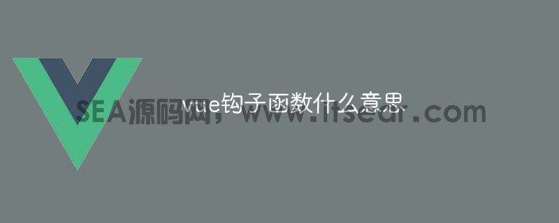 vue钩子函数什么意思(图1)