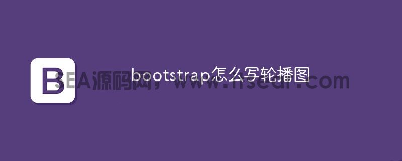 bootstrap怎么写轮播图(图1)