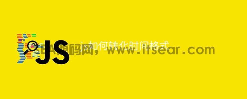 js如何转化时间格式(图1)