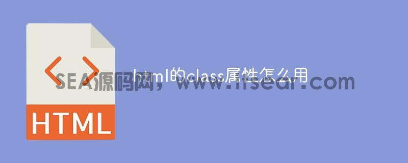 html的class属性怎么用(图1)