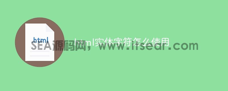 html实体字符怎么使用(图1)
