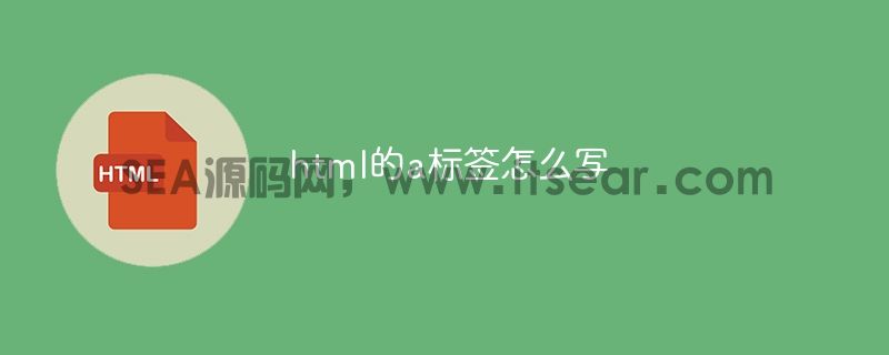 html的a标签怎么写(图1)