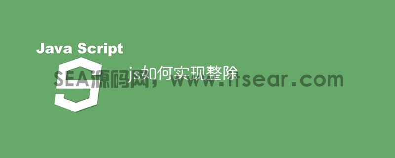 js如何实现整除(图1)