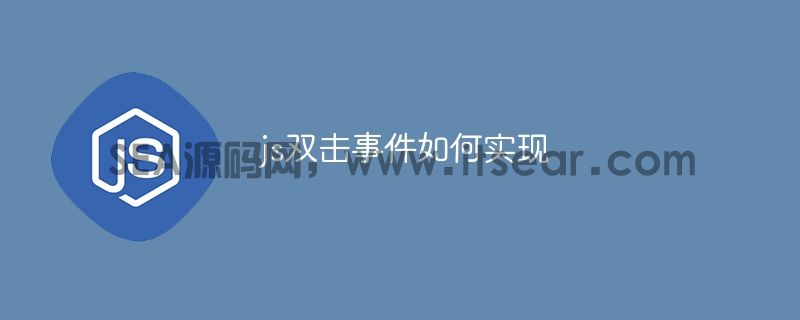 js双击事件如何实现(图1)