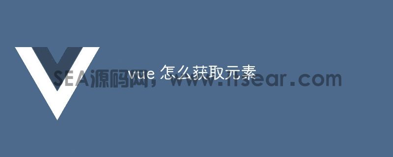 vue 怎么获取元素(图1)