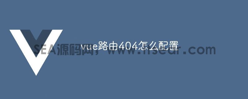 vue路由404怎么配置(图1)