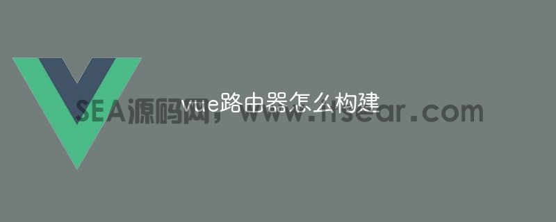vue路由器怎么构建(图1)