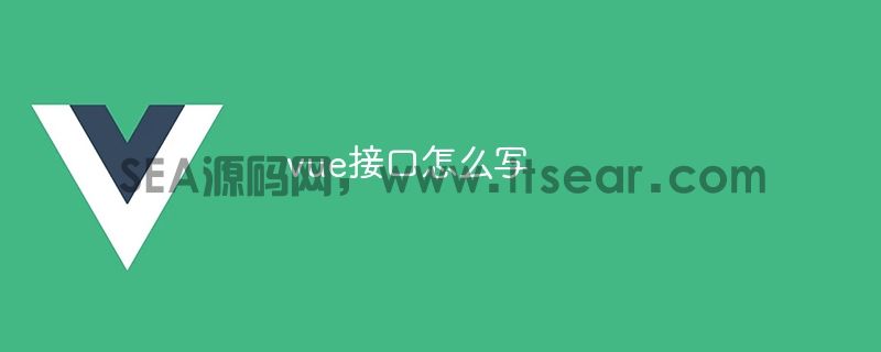 vue接口怎么写(图1)