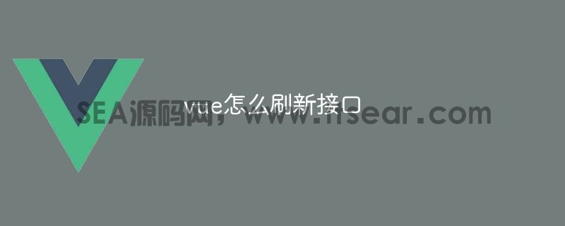 vue怎么刷新接口(图1)