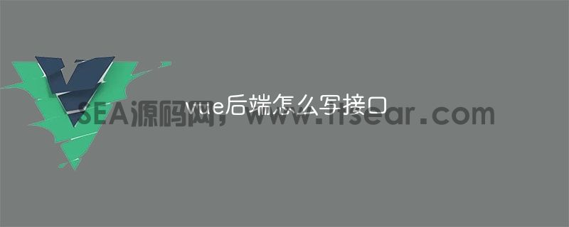 vue后端怎么写接口(图1)