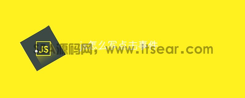 js怎么写点击事件(图1)