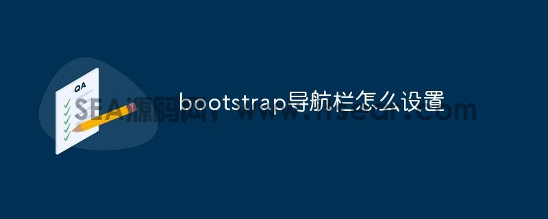 bootstrap导航栏怎么设置(图1)