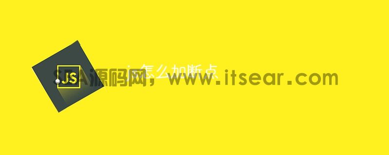js怎么加断点(图1)