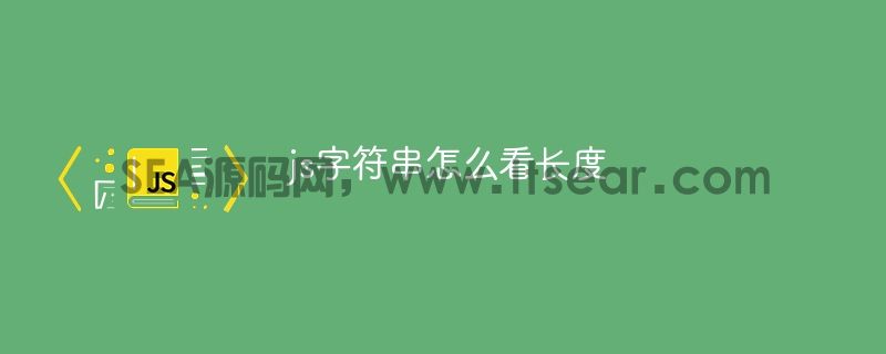 js字符串怎么看长度(图1)