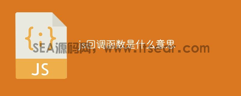 js回调函数是什么意思(图1)