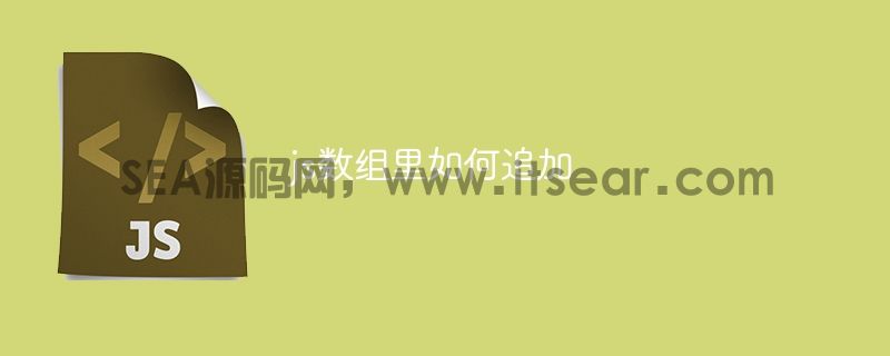 js数组里如何追加(图1)